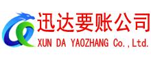 胶州迅达要账公司